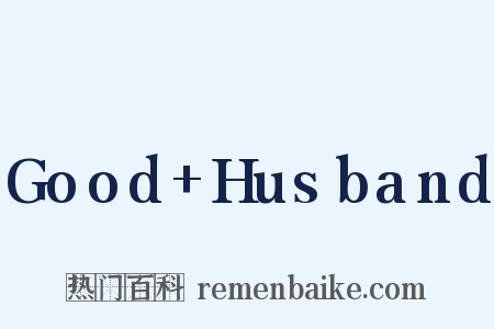 Good+Husband是什么意思的图片